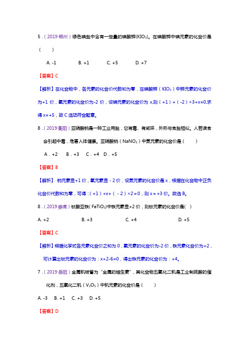 2019年全国中考化学真题分类 考点10  化学式、化合价(包括化学式相关计算)