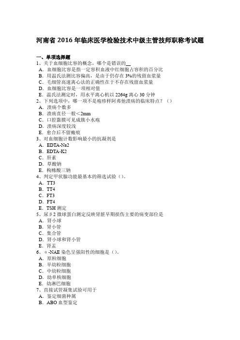 河南省2016年临床医学检验技术中级主管技师职称考试题