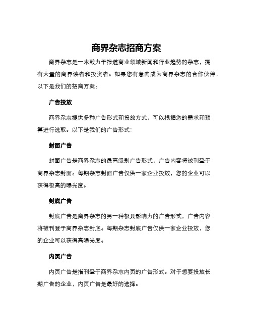 商界杂志招商方案