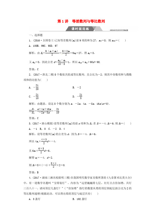 高考数学二轮复习专题三数列第1讲等差数列与等比数列课时规范练文