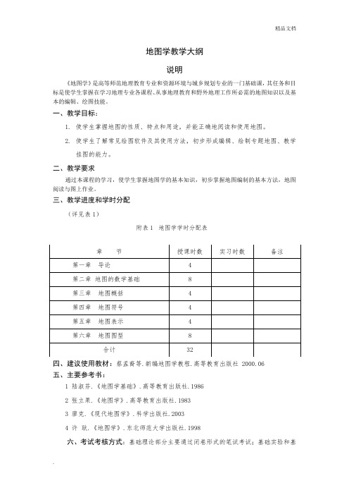 地图学教学大纲