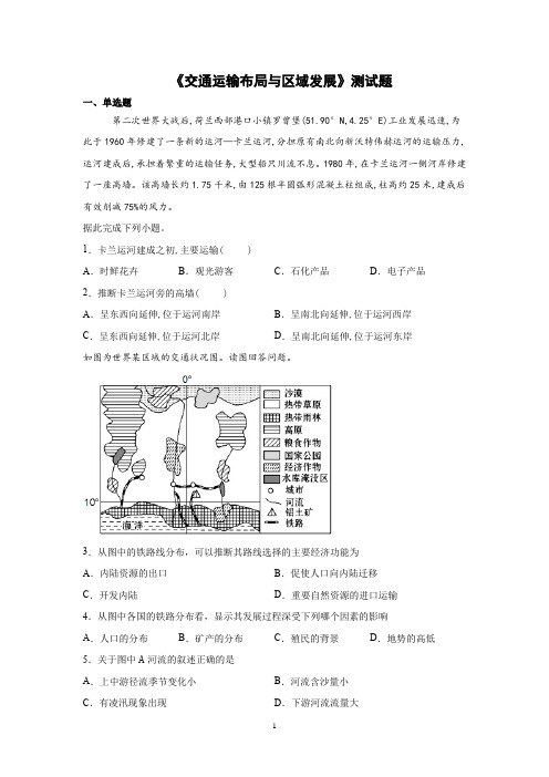 2020-2021学年人教版(2019)地理必修二第四章《交通运输布局与区域发展》含答案