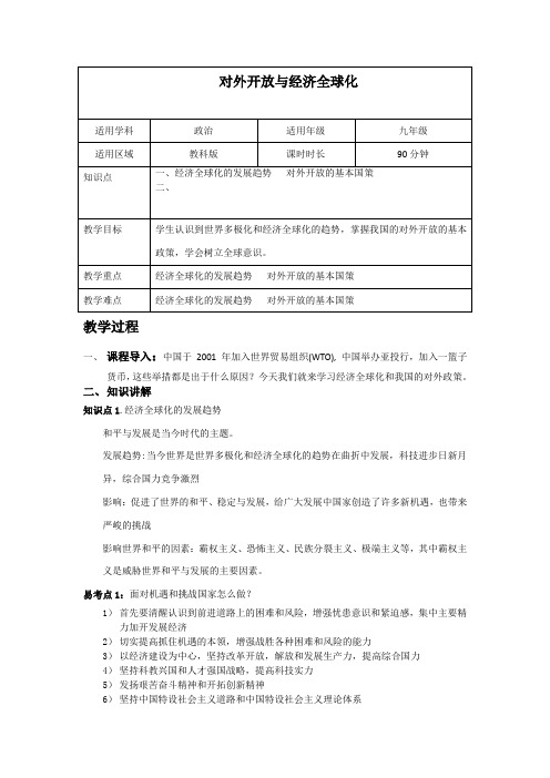 中考政治专题八—对外开放与经济全球化