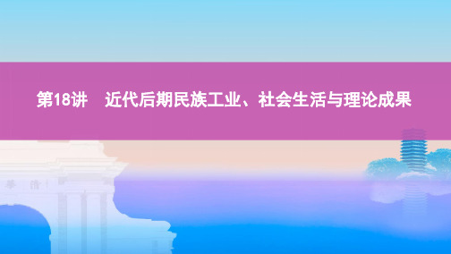 2020版高考历史(课标通史版)一轮复习课件：专题七 第18讲近代后期民族工业、社会生活与理论成果