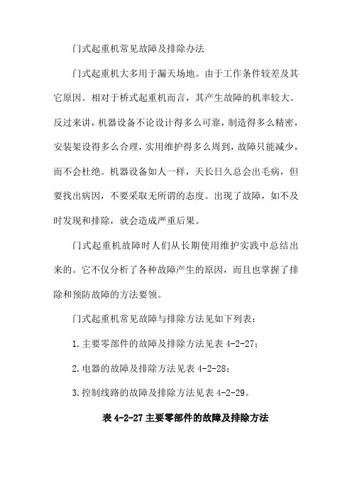 门式起重机常见故障及排除办法