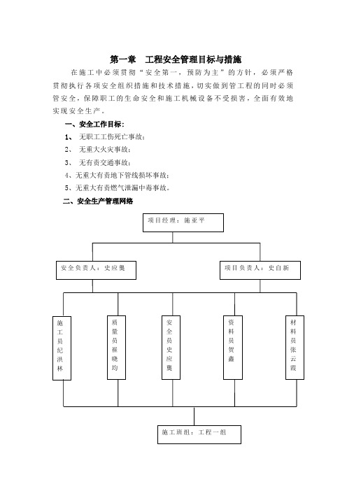 工程安全管理目标与措施