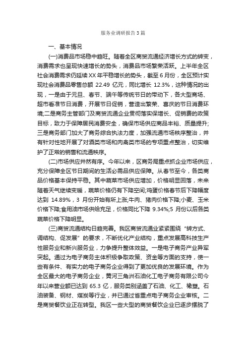 服务业调研报告3篇_调研报告_