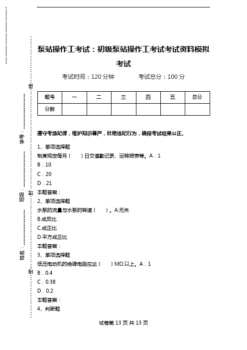 泵站操作工考试：初级泵站操作工考试考试资料模拟考试.doc