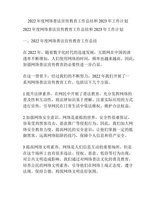 2022年度网络普法宣传教育工作总结和2023年工作计划