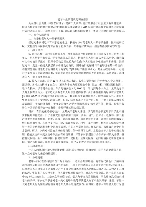 老年人生活现状的调查报告