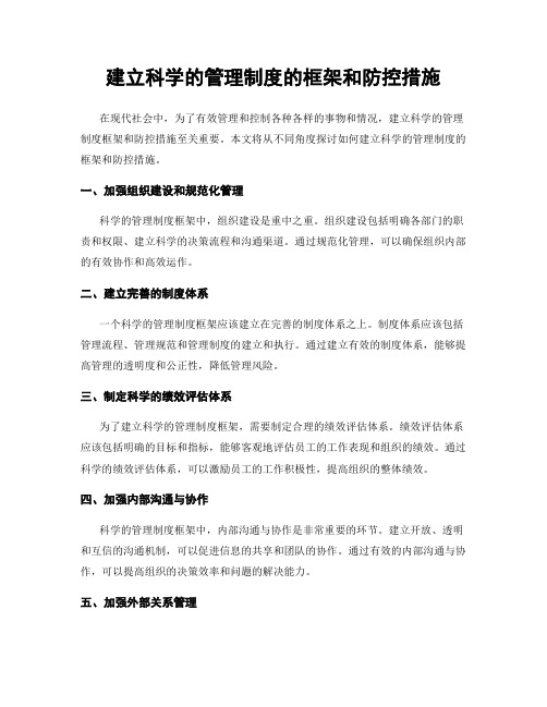 建立科学的管理制度的框架和防控措施