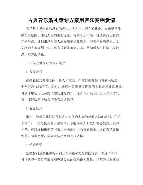 古典音乐婚礼策划方案用音乐奏响爱情