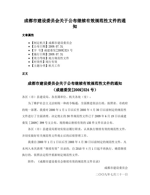 成都市建设委员会关于公布继续有效规范性文件的通知