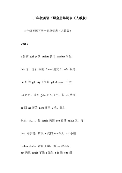 三年级英语下册全册单词表(人教版)