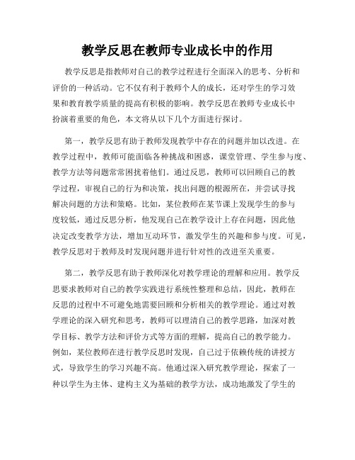 教学反思在教师专业成长中的作用