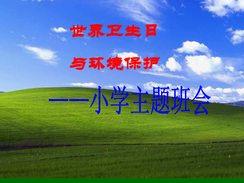 世界卫生日主题班会(小学) PPT