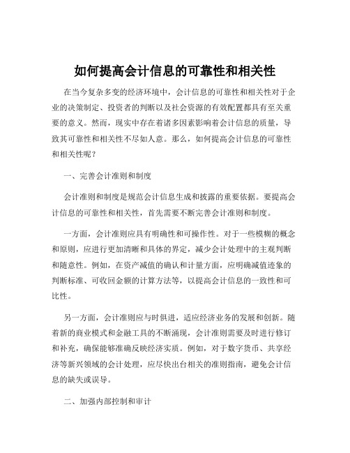 如何提高会计信息的可靠性和相关性