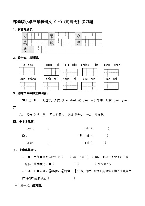 部编版小学三年级语文(上)《司马光》练习题 【含答案】