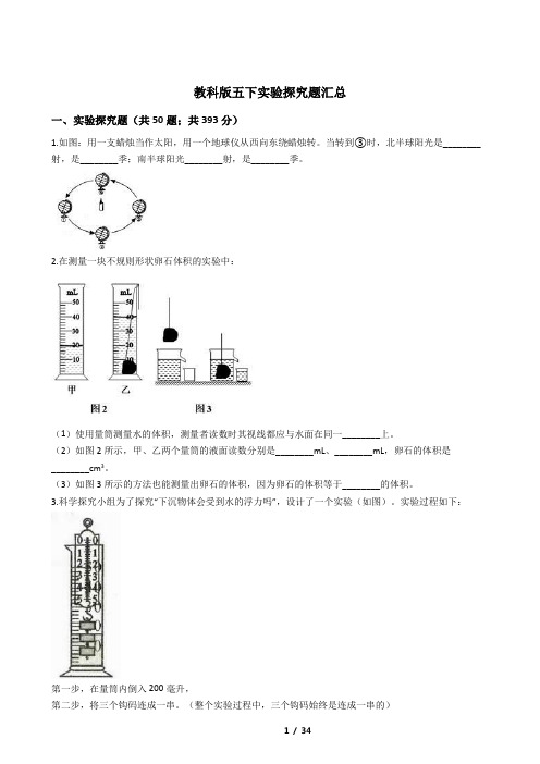 教科版科学五年级下册实验探究汇总