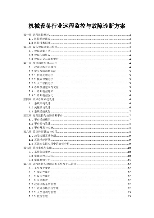 机械设备行业远程监控与故障诊断方案