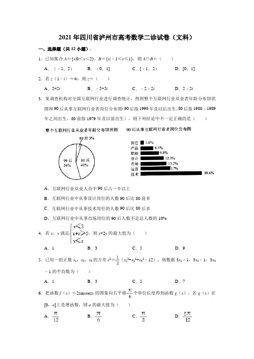 2021年四川省泸州市高考数学二诊试卷(文科)(解析版)