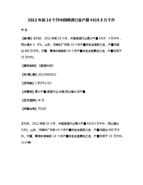 2012年前10个月中国啤酒行业产量4319.3万千升