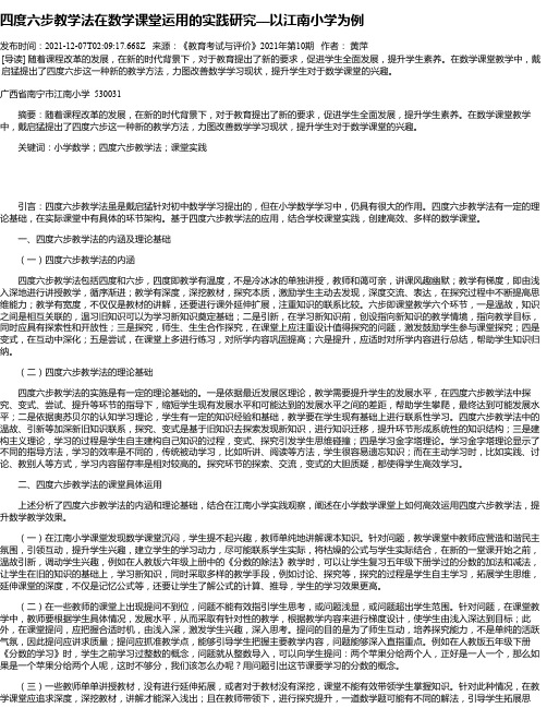 四度六步教学法在数学课堂运用的实践研究—以江南小学为例