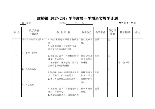 2017-18四年级上册语文教学计划