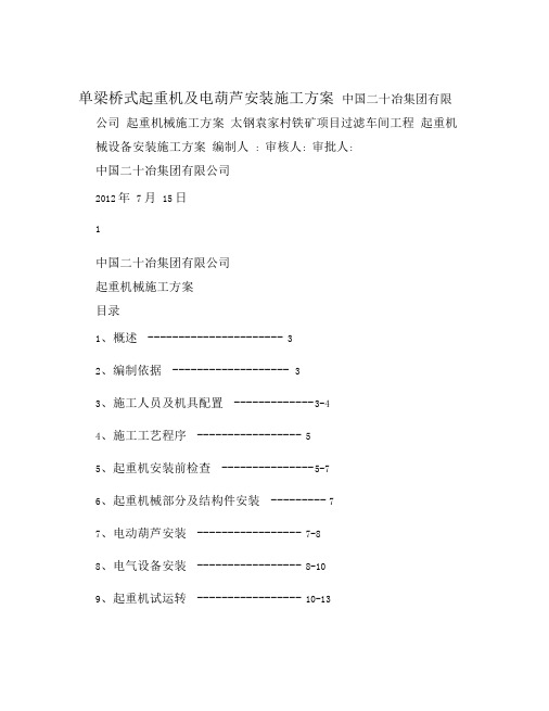 单梁桥式起重机及电葫芦安装施工方案