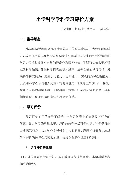 小学科学学科学习评价方案