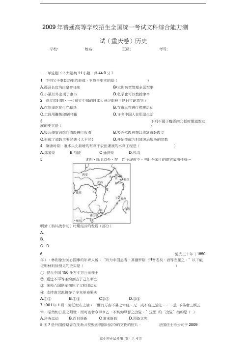 2009年普通高等学校招生全国统一考试文科综合能力测试(重庆卷)历史