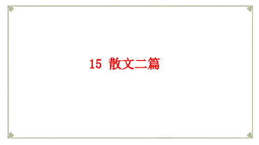 初中语文精品课件：《散文两篇》永久的生命