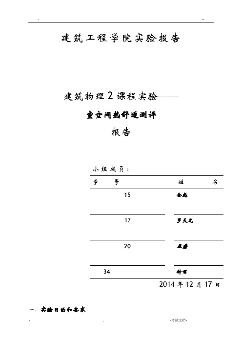 室内空间热舒适测量及评价