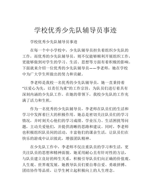 学校优秀少先队辅导员事迹