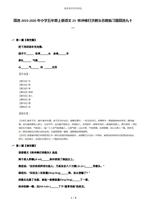 精选2019-2020年小学五年级上册语文23 林冲棒打洪教头苏教版习题精选九十一