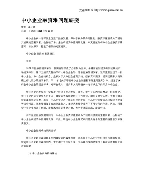 中小企业融资难问题研究