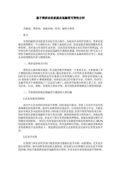 基于博弈论的家庭农场融资可得性分析