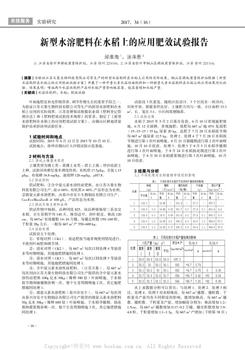 新型水溶肥料在水稻上的应用肥效试验报告