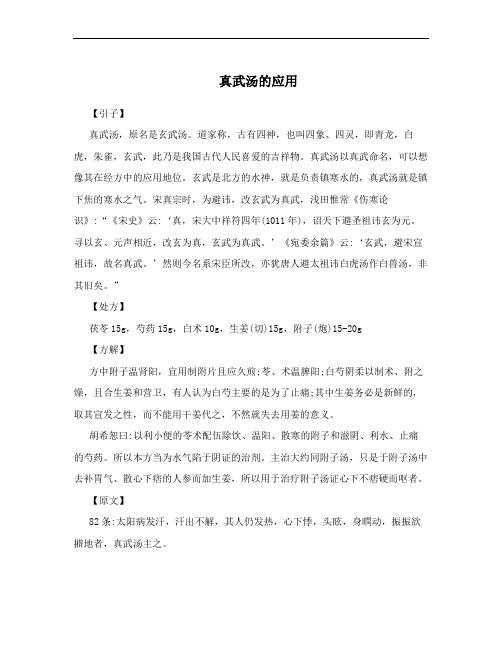 真武汤的应用
