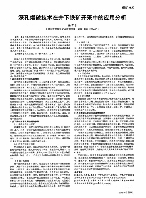 深孔爆破技术在井下铁矿开采中的应用分析