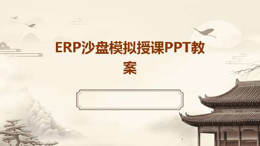 2024版ERP沙盘模拟授课PPT教案