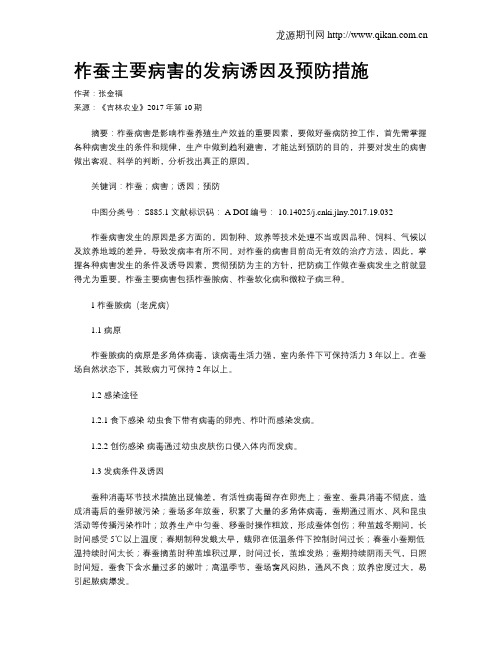 柞蚕主要病害的发病诱因及预防措施