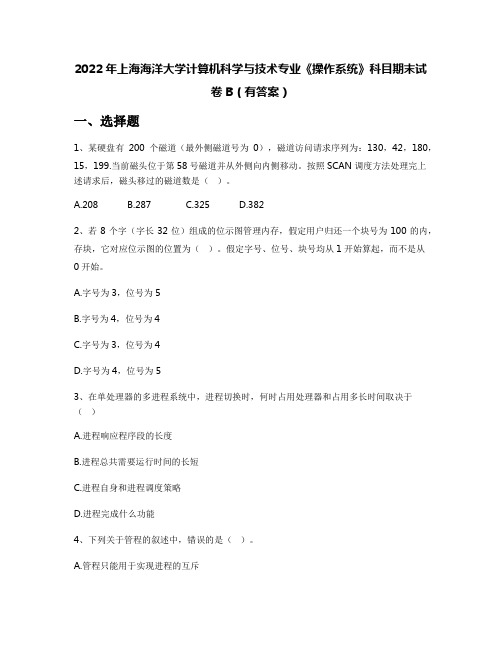 2022年上海海洋大学计算机科学与技术专业《操作系统》科目期末试卷B(有答案)