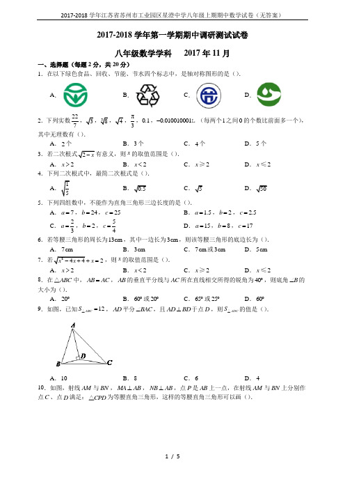 2017-2018学年江苏省苏州市工业园区星澄中学八年级上期期中数学试卷(无答案)