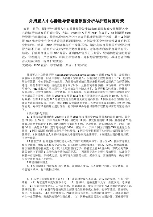 外周置人中心静脉导管堵塞原因分析与护理防范对策