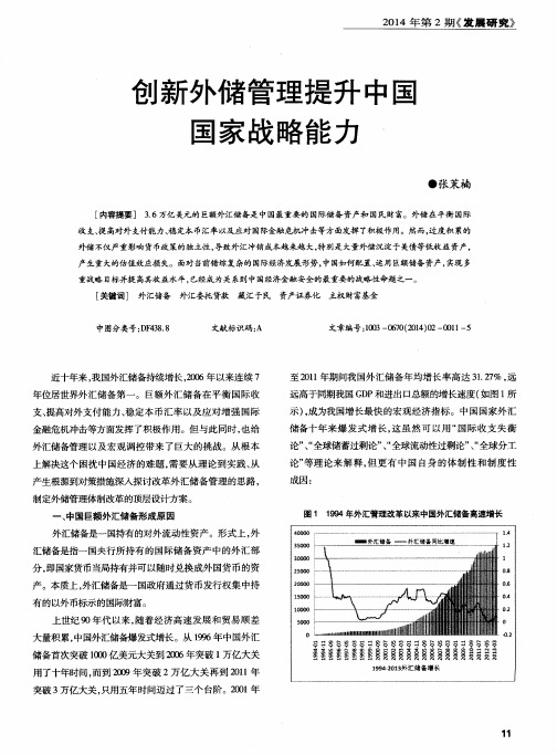 创新外储管理提升中国国家战略能力