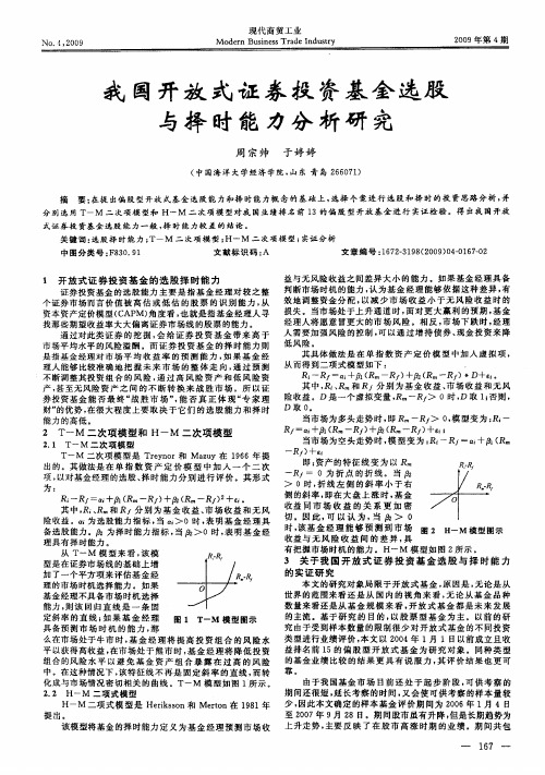 我国开放式证券投资基金选股与择时能力分析研究