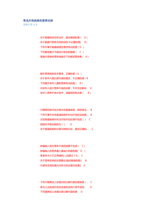 2017年华医网护士继续教育常见外科疾病的营养支持省级一类试卷及答案