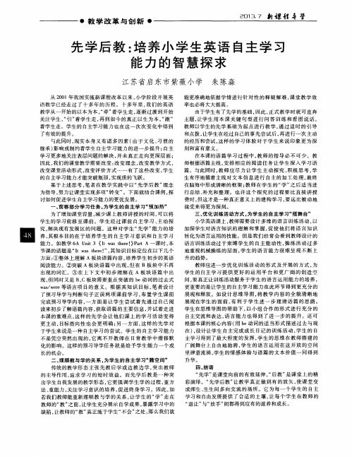 先学后教：培养小学生英语自主学习能力的智慧探求