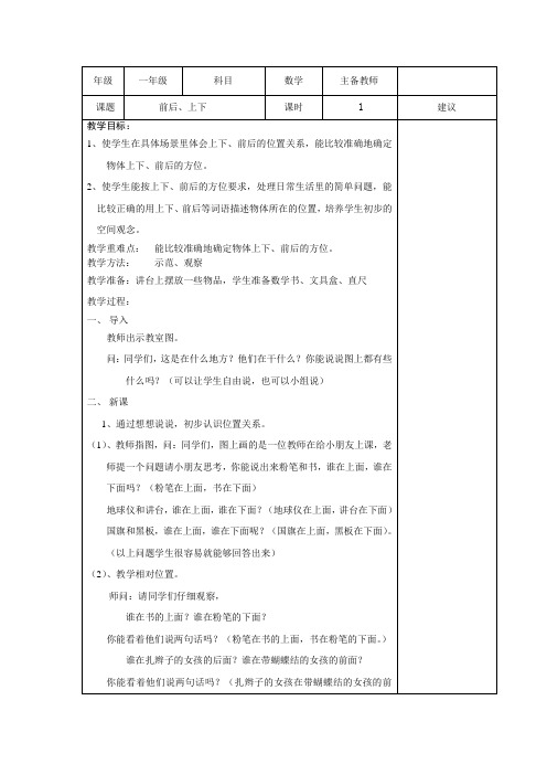 小学一年级数学教案---位置与顺序的前后、上下